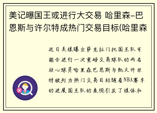 美记曝国王或进行大交易 哈里森-巴恩斯与许尔特成热门交易目标(哈里森·巴恩斯)