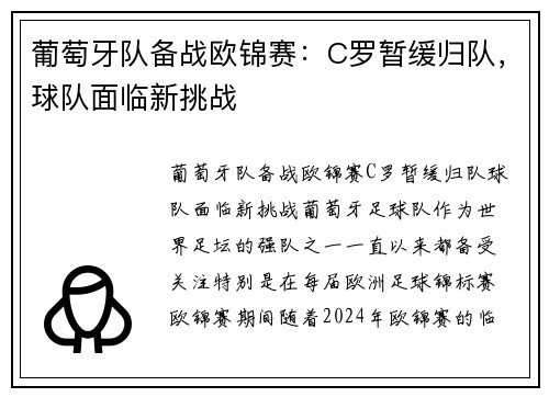 葡萄牙队备战欧锦赛：C罗暂缓归队，球队面临新挑战