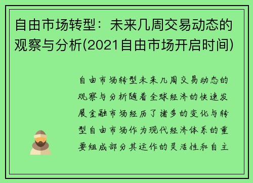 自由市场转型：未来几周交易动态的观察与分析(2021自由市场开启时间)