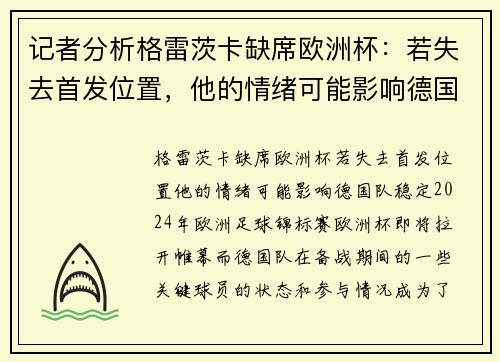 记者分析格雷茨卡缺席欧洲杯：若失去首发位置，他的情绪可能影响德国队稳定