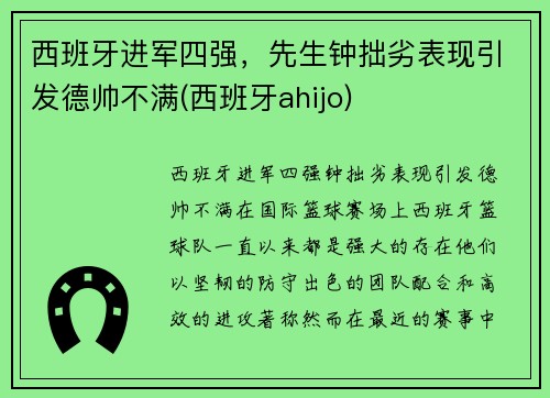 西班牙进军四强，先生钟拙劣表现引发德帅不满(西班牙ahijo)