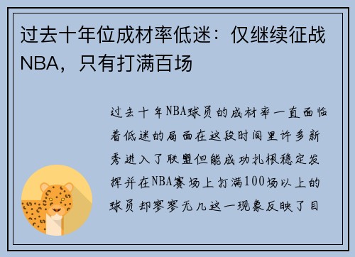 过去十年位成材率低迷：仅继续征战NBA，只有打满百场