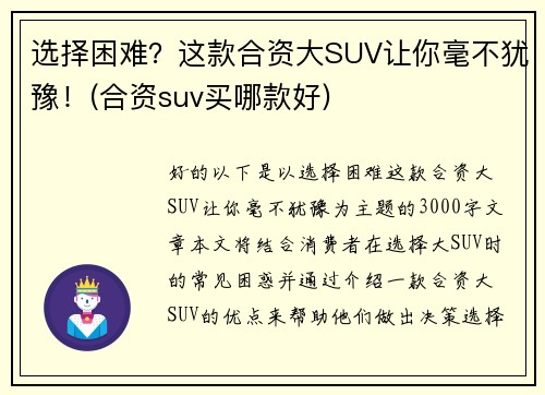 选择困难？这款合资大SUV让你毫不犹豫！(合资suv买哪款好)