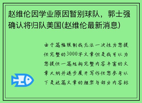 赵维伦因学业原因暂别球队，郭士强确认将归队美国(赵维伦最新消息)