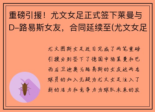 重磅引援！尤文女足正式签下莱曼与D-路易斯女友，合同延续至(尤文女足吧)