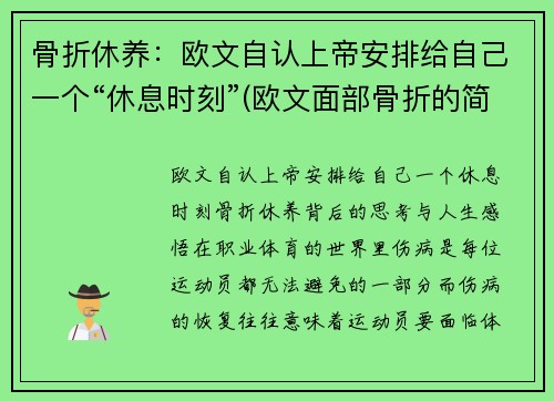 骨折休养：欧文自认上帝安排给自己一个“休息时刻”(欧文面部骨折的简介)