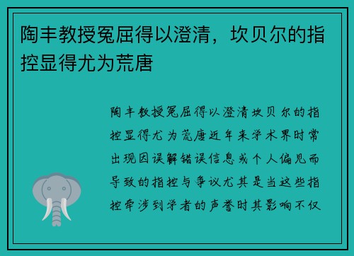 陶丰教授冤屈得以澄清，坎贝尔的指控显得尤为荒唐