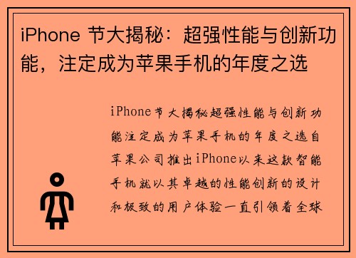 iPhone 节大揭秘：超强性能与创新功能，注定成为苹果手机的年度之选