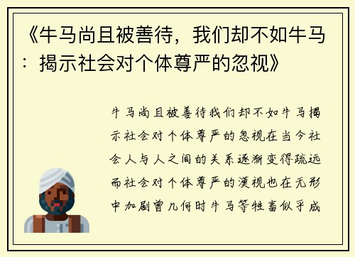 《牛马尚且被善待，我们却不如牛马：揭示社会对个体尊严的忽视》