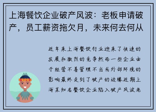 上海餐饮企业破产风波：老板申请破产，员工薪资拖欠月，未来何去何从