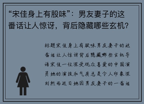 “宋佳身上有股味”：男友妻子的这番话让人惊讶，背后隐藏哪些玄机？