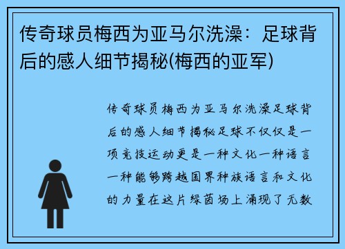 传奇球员梅西为亚马尔洗澡：足球背后的感人细节揭秘(梅西的亚军)