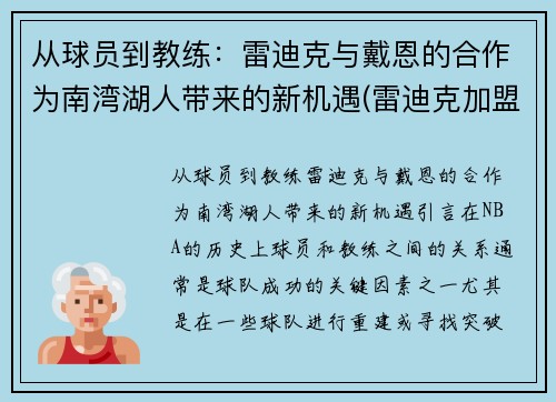 从球员到教练：雷迪克与戴恩的合作为南湾湖人带来的新机遇(雷迪克加盟湖人)