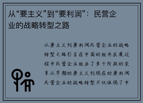 从“要主义”到“要利润”：民营企业的战略转型之路