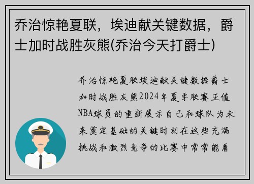 乔治惊艳夏联，埃迪献关键数据，爵士加时战胜灰熊(乔治今天打爵士)