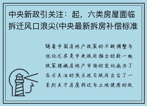 中央新政引关注：起，六类房屋面临拆迁风口浪尖(中央最新拆房补偿标准文件)