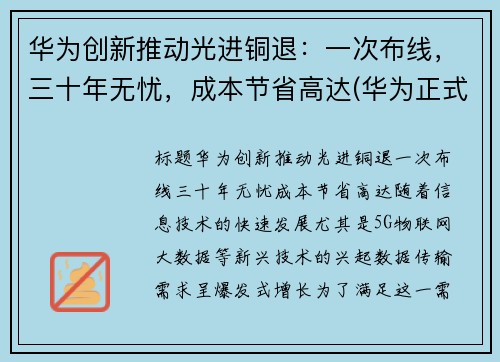 华为创新推动光进铜退：一次布线，三十年无忧，成本节省高达(华为正式进入光刻机领域)