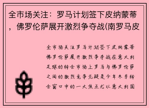 全市场关注：罗马计划签下皮纳蒙蒂，佛罗伦萨展开激烈争夺战(南罗马皮洛士)