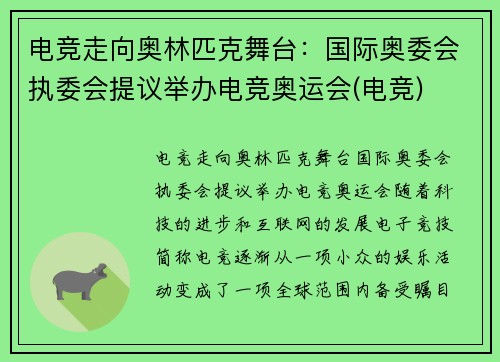 电竞走向奥林匹克舞台：国际奥委会执委会提议举办电竞奥运会(电竞)