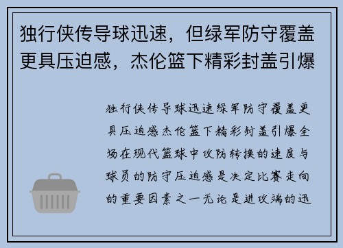 独行侠传导球迅速，但绿军防守覆盖更具压迫感，杰伦篮下精彩封盖引爆全场