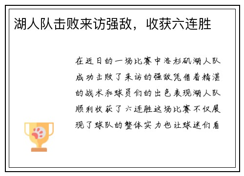 湖人队击败来访强敌，收获六连胜