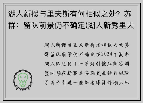 湖人新援与里夫斯有何相似之处？苏群：留队前景仍不确定(湖人新秀里夫斯)