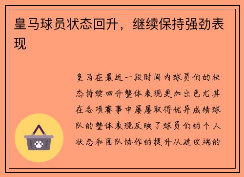 皇马球员状态回升，继续保持强劲表现