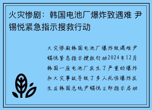 火灾惨剧：韩国电池厂爆炸致遇难 尹锡悦紧急指示搜救行动
