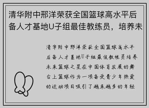 清华附中邢洋荣获全国篮球高水平后备人才基地U子组最佳教练员，培养未来篮球之星