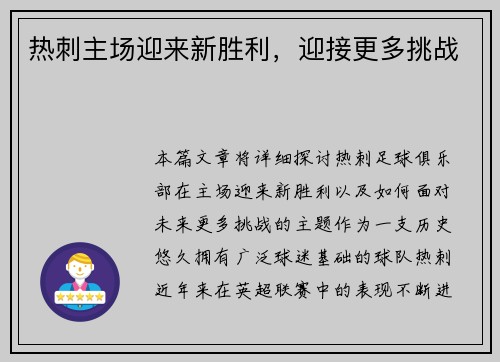 热刺主场迎来新胜利，迎接更多挑战
