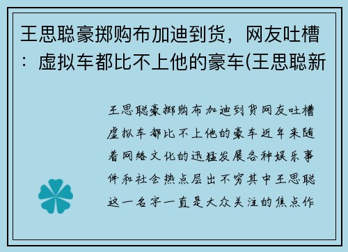 王思聪豪掷购布加迪到货，网友吐槽：虚拟车都比不上他的豪车(王思聪新买的布加迪)