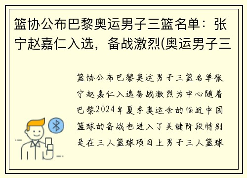 篮协公布巴黎奥运男子三篮名单：张宁赵嘉仁入选，备战激烈(奥运男子三人篮球排名)