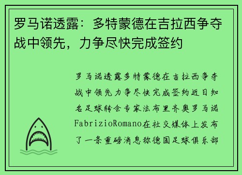 罗马诺透露：多特蒙德在吉拉西争夺战中领先，力争尽快完成签约