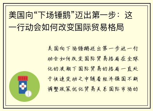美国向“下场锤鹅”迈出第一步：这一行动会如何改变国际贸易格局