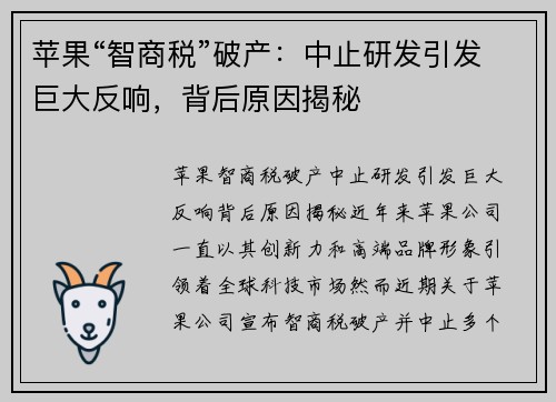 苹果“智商税”破产：中止研发引发巨大反响，背后原因揭秘