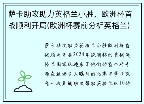 萨卡助攻助力英格兰小胜，欧洲杯首战顺利开局(欧洲杯赛前分析英格兰)
