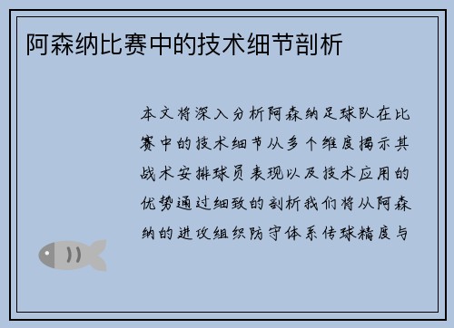 阿森纳比赛中的技术细节剖析