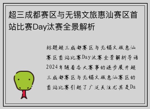 超三成都赛区与无锡文旅惠汕赛区首站比赛Day汰赛全景解析