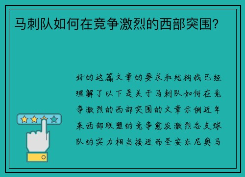 马刺队如何在竞争激烈的西部突围？