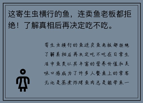 这寄生虫横行的鱼，连卖鱼老板都拒绝！了解真相后再决定吃不吃。
