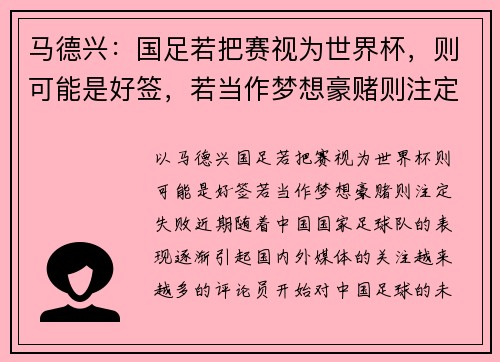 马德兴：国足若把赛视为世界杯，则可能是好签，若当作梦想豪赌则注定失败