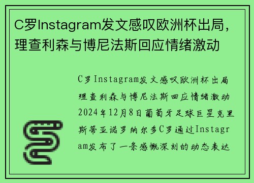 C罗Instagram发文感叹欧洲杯出局，理查利森与博尼法斯回应情绪激动