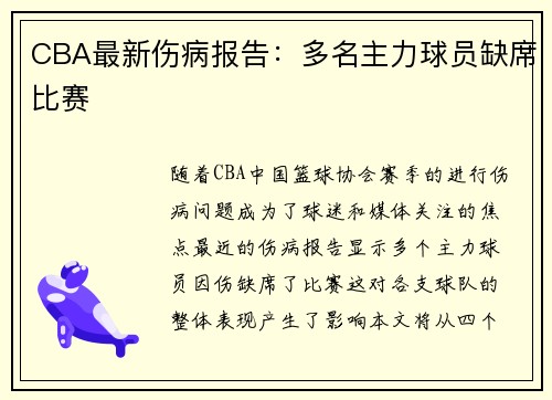CBA最新伤病报告：多名主力球员缺席比赛