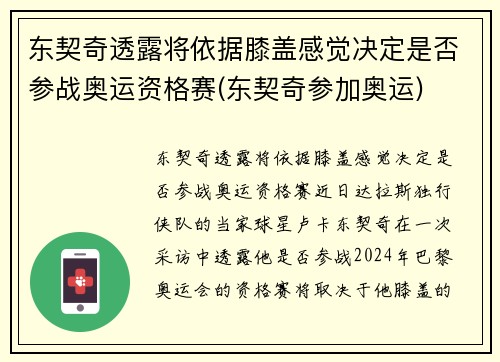 东契奇透露将依据膝盖感觉决定是否参战奥运资格赛(东契奇参加奥运)