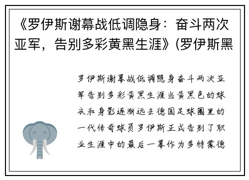 《罗伊斯谢幕战低调隐身：奋斗两次亚军，告别多彩黄黑生涯》(罗伊斯黑历史)