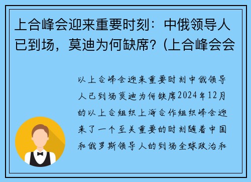 上合峰会迎来重要时刻：中俄领导人已到场，莫迪为何缺席？(上合峰会会场)