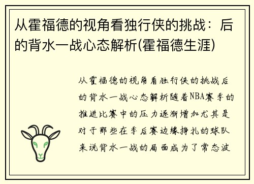 从霍福德的视角看独行侠的挑战：后的背水一战心态解析(霍福德生涯)