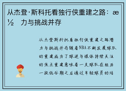 从杰登·斯科托看独行侠重建之路：潜力与挑战并存