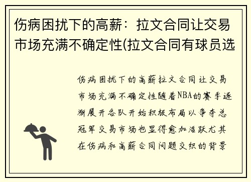 伤病困扰下的高薪：拉文合同让交易市场充满不确定性(拉文合同有球员选项吗)