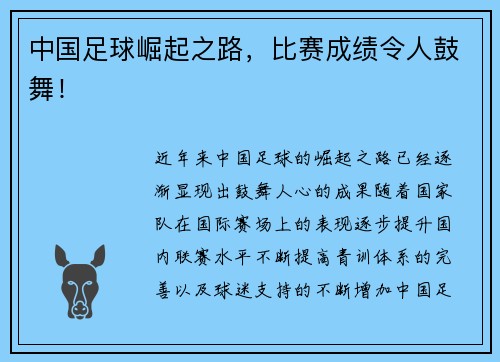 中国足球崛起之路，比赛成绩令人鼓舞！